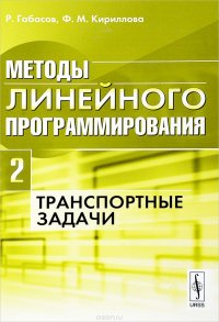 Методы линейного программирования. Транспортные задачи. Часть 2