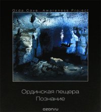 Ординская пещера. Познание / Orda Cave: Awareness Project