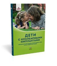 Дети с кохлеарными имплантами