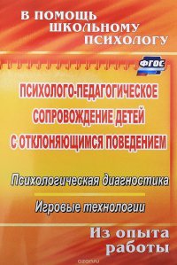 Психолого-педагогическое сопровождение детей с отклоняющимся поведением. Психологическая диагностика. Игровые технологии