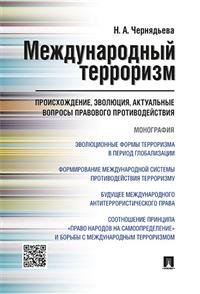 Международный терроризм: происхождение, эволюция, актуальные вопросы правового противодействия. Монография