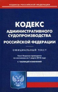 Кодекс административного судопроизводства Российской Федерации. По состоянию на 1 марта 2018 года