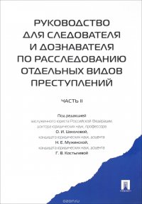 Руководство для следователя и дознавателя по расследованию отдельных видов преступлений. В 2 частях. Часть 2