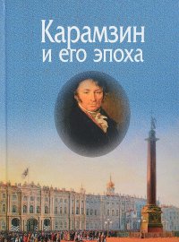 Карамзин и его эпоха