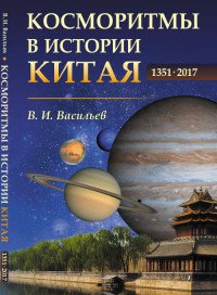 Косморитмы в истории Китая. 1351-2017 гг