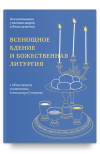 Всенощное бдение и Божественная литургия. Для активного участия мирян в богослужении, с объяснением