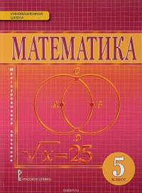 Математика. 5 класс. Учебник