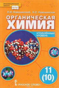 Органическая химия. Учебник. 11 класс. Углубленный уровень