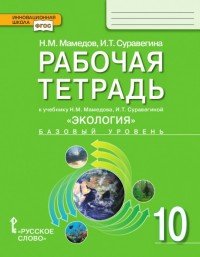 Экология. 10 класс. Рабочая тетрадь к учебнику Н. М. Мамедова, И. Т. Суравегиной. Базовый уровень