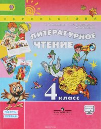 Литературное чтение. 4 класс. Учебник. В 2 частях. Часть 1