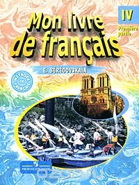 Mon livre de francais 4 / Французский язык. 4 класс. В 2 частях. Часть 1