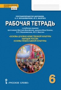 Основы духовно-нравственной культуры народов России. Основы православной культуры. 6 класс. Рабочая тетрадь к учебному изданию протоиерея Виктора Дорофеева, диакона Ильи Кокина, О. Л. Янушкяв