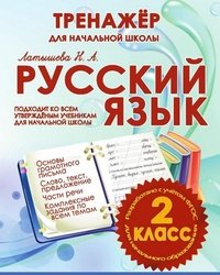 Русский язык. 2 класс.Тренажер для начальной школы