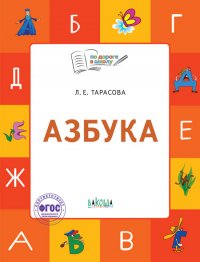 Азбука. Тетрадь для занятий с детьми 6-7 лет