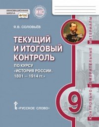 История России. 1801-1914 года. 9 класс. Текущий и итоговый контроль. Контрольно-измерительные материалы