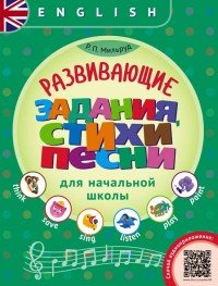 Английский язык. Развивающие задания, стихи и песни для начальной школы. Учебное пособие (+ QR-код д