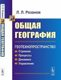 Общая география. Геотехнопространство. Строение. Процессы. Динамика. Управление