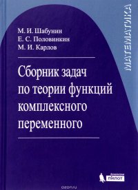 М. И. Шабунин, Е. С. Половинкин, М. И. Карлов - «Сборник задач по теории функций комплексного переменного»