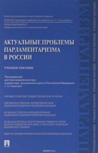 Актуальные проблемы парламентаризма в России. Учебное пособие