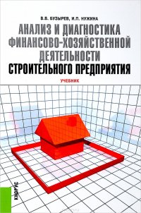 Анализ и диагностика финансово-хозяйственной деятельности строительного предприятия. Учебник