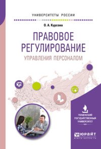 Правовое регулирование управления персоналом. Учебное пособие