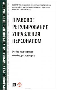 Правовое регулирование управления персоналом