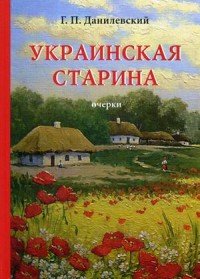 Украинская старина