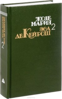 Жозе Мария Эса де Кейрош. Собрание сочинений. В 4 томах. Том 2. Кузен Базилио. Мандарин. Реликвия