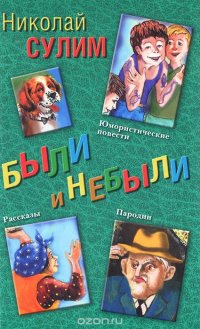 Были и небыли