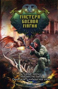 Мастера боевой магии. Комплект из 4 книг