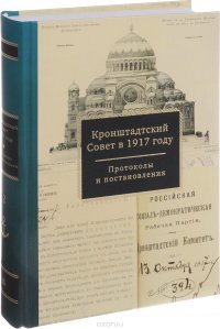 Кронштадтский Совет в 1917 году. Протоколы и постановления. Том 2