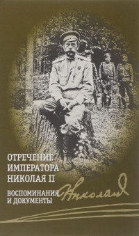 Отречение императора Николая II. Воспоминания и документы