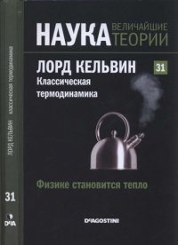 Наука. Величайшие теории