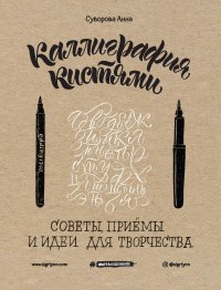 Каллиграфия кистями. Советы, приемы и идеи для творчества (новое оформление)