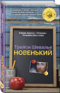 Новенький