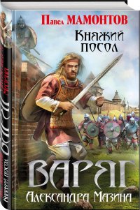 Варяг. Княжий посол