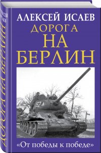 Дорога на Берлин. От победы к победе