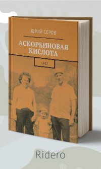 Аскорбиновая кислота