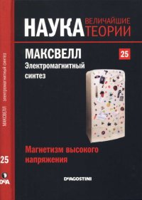 Наука. Величайшие теории: выпуск 25: Максвелл. Электромагнитный синтез