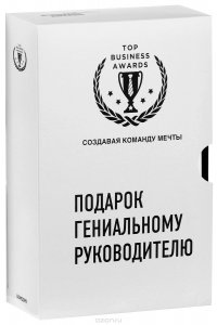 Подарок гениальному руководителю. Комплект из 3 книг