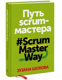 Зузана Шохова - «Путь скрам-мастера. #ScrumMasterWay»