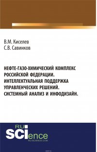 Нефте-газо-химический комплекс Российской Федерации. Интеллектуальная поддержка управленческих решений. Системный анализ и инфодизайн