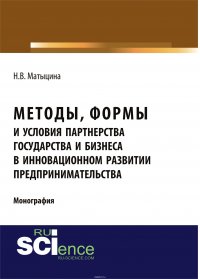 Методы, формы и условия партнерства государства и бизнеса в инновационном развитии предпринимательства