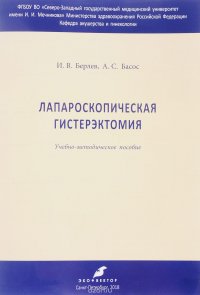 Лапароскопическая гистерэктомия. Учебно-методическое пособие