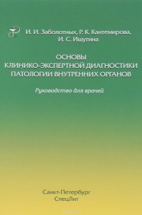 Основы клинико-экспертной диагностики патологии внутренних органов