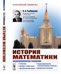 История математики. Подисциплинарное изложение. Геометрия. Алгебра и теория чисел. Математический анализ. Теория вероятностей и математическая статистика. Дискретная математика