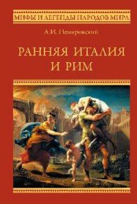 Ранняя Италия и Рим