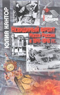 Невидимый фронт. Музеи России в 1941-1945 гг