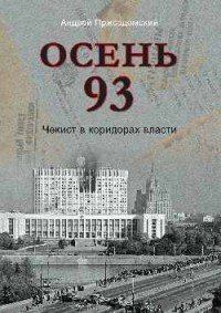 Осень 93. Чекист в коридорах власти