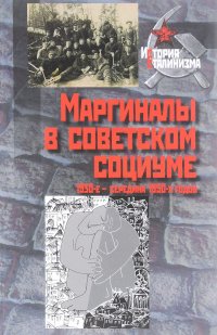 Маргиналы в советском социуме. 1930-е - середина 1950-х годов